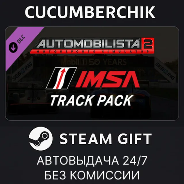 Automobilista 2 - IMSA Track Pack✅STEAM GIFT AUTO✅RU+МИР