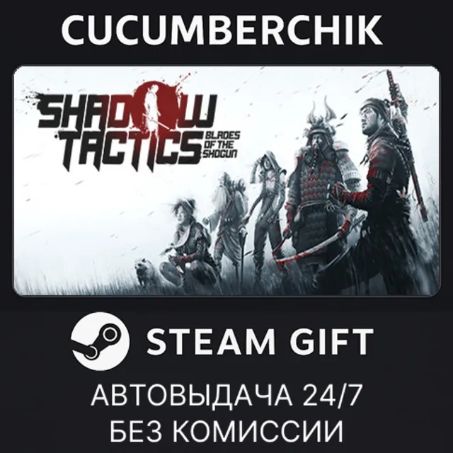 Shadow Tactics: Blades of the Shogun✅STEAM GIFT AUTO✅RU+МИР