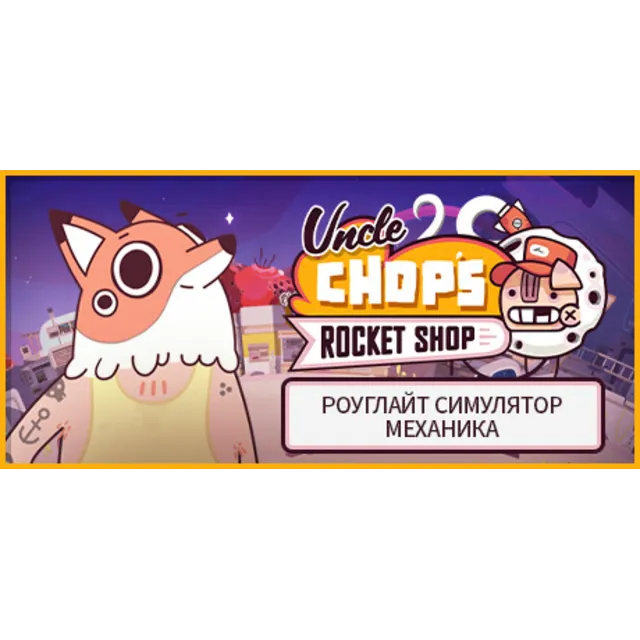 Uncle Chop's Rocket Shop 💎 АВТОДОСТАВКА STEAM GLOBAL МГНОВЕННО ЛИЦЕНЗИЯ