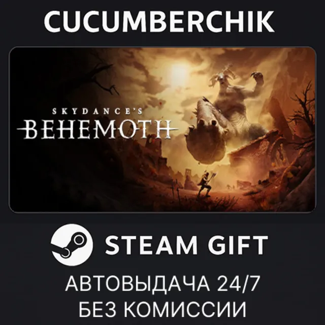 Skydance's BEHEMOTH✅STEAM GIFT AUTO✅RU+МИР