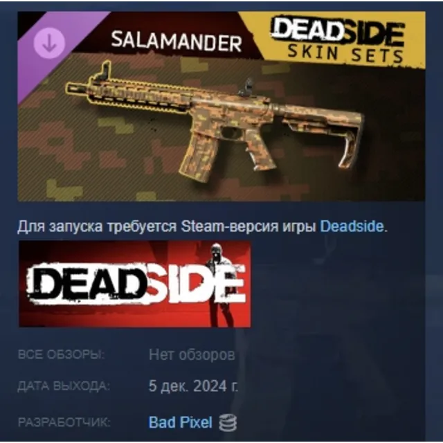 Deadside "Salamander" Skin Set DLC АВТОДОСТАВКА STEAM РОССИЯ