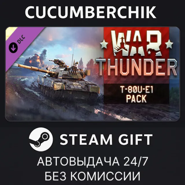 War Thunder - T-80U-E1 Pack✅STEAM GIFT AUTO✅RU+МИР