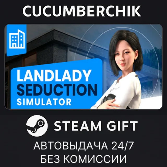 Landlord Seduction Simulator✅STEAM GIFT AUTO✅RU+МИР