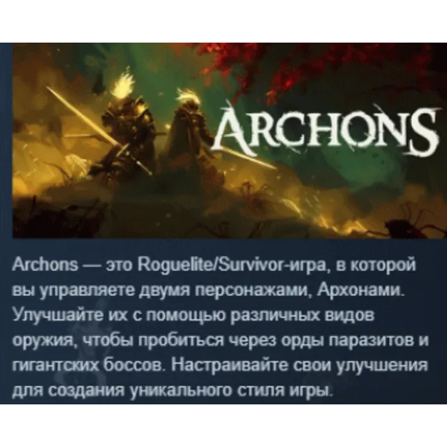 Archons АВТОДОСТАВКА STEAM GLOBAL МГНОВЕННО ЛИЦЕНЗИЯ
