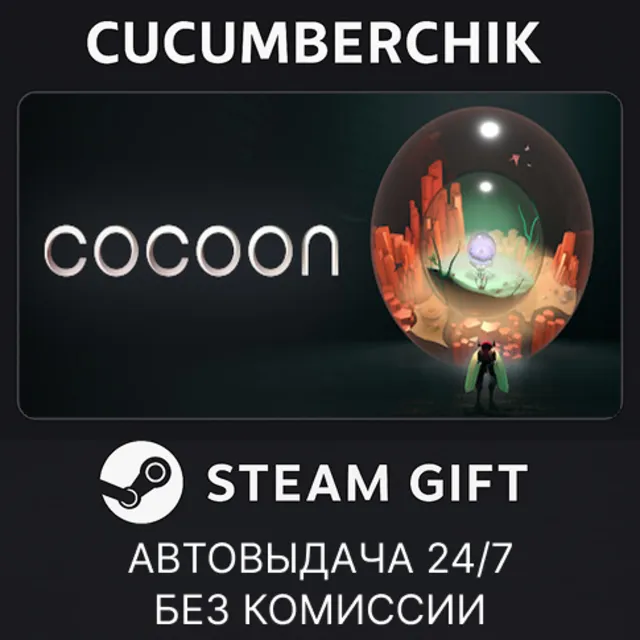 Cocoon✅STEAM GIFT AUTO✅RU+МИР