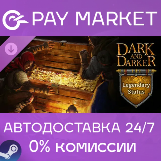⚡Dark and Darker - Legendary Status| АВТО RU Steam Gift