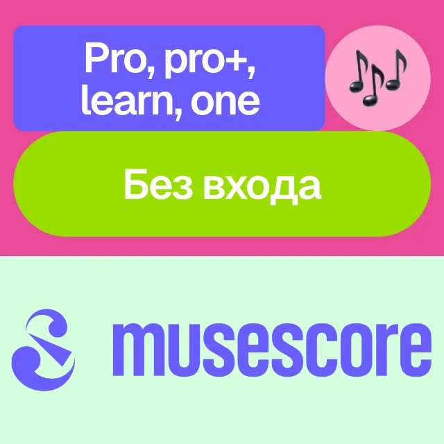 🎼 MuseScore | Pro, Pro+, Learn, One  | Месяц, год | Без входа