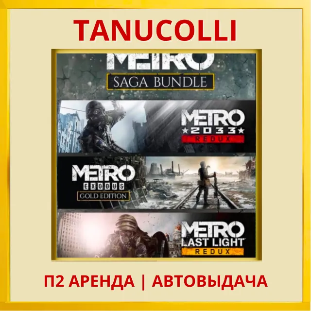 ☀️ Metro Saga Bundle 3 части Метро (PS4/PS5/RU) Аренда 7 дней