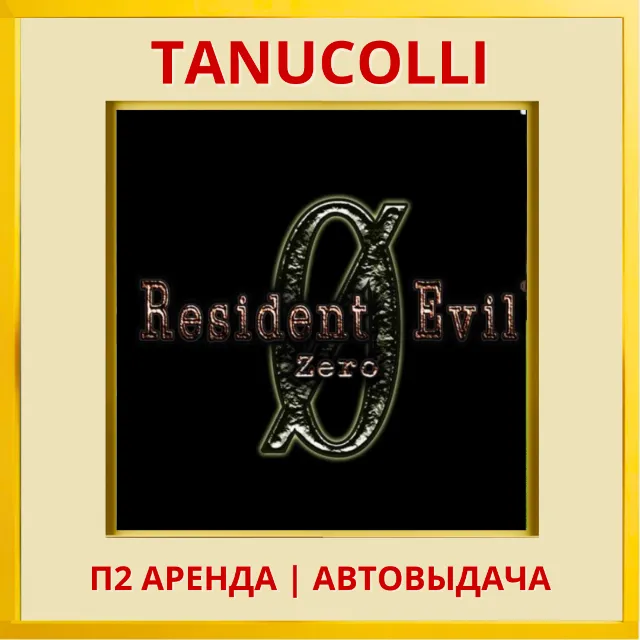 ☀️ Resident Evil 0 zero (PS/PS4/PS5/RU) П2 Аренда 7 дн 