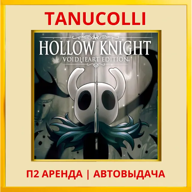 ☀️ Hollow Knight: Voidheart (PS4/PS5/RU) Аренда 7 дней