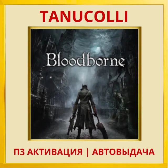 ☀️ Bloodborne  (PS5/RU) П3 - Активация