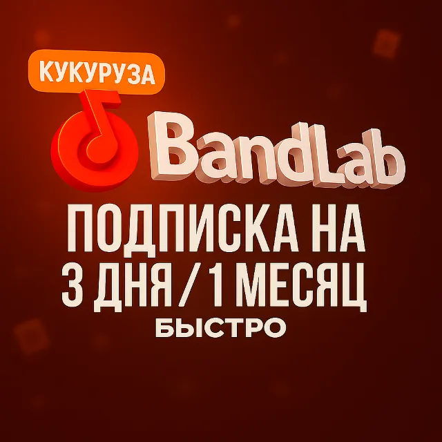 ✅ BANDLAB ПОДПИСКА 1/12 МЕСЯЦЕВ  ✅