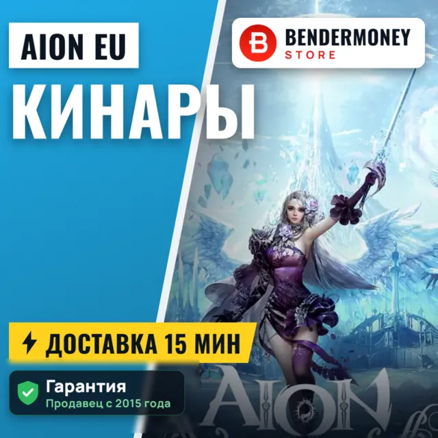 НИЗКАЯ ЦЕНА! Айон кинары EU, Купить кинары Aion +5%