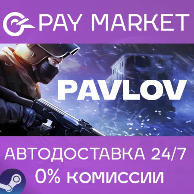 ⚡️Pavlov | АВТОДОСТАВКА [Россия Steam Gift]