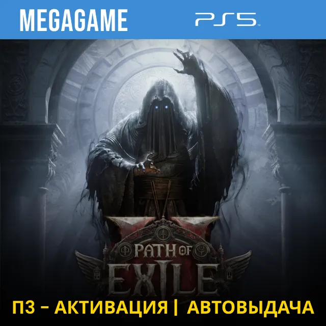 Path of Exile 2 (PS5/RUS) П3-Активация