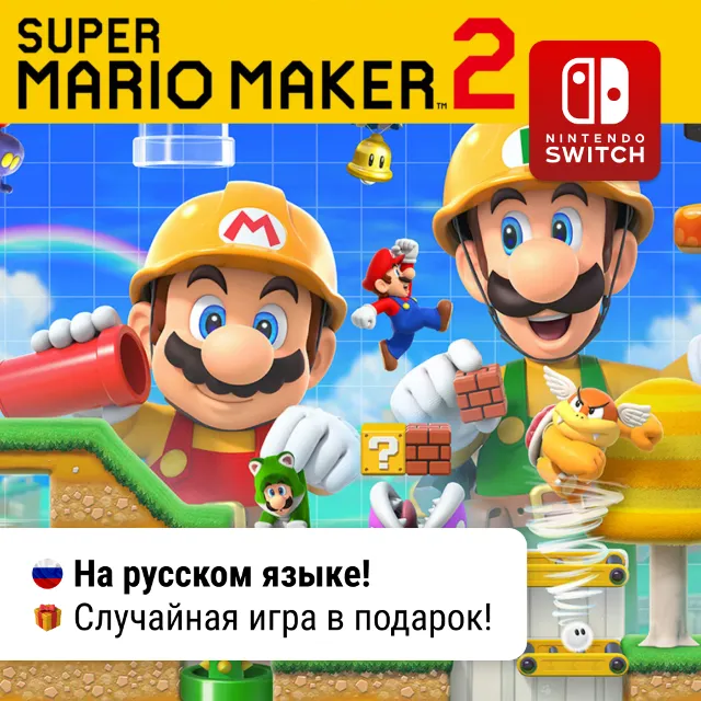 Super Mario Maker 2 | Nintendo Switch 1/2