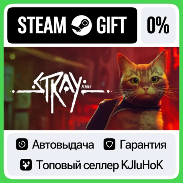 Stray STEAM•RU⚡️АВТОВЫДАЧА