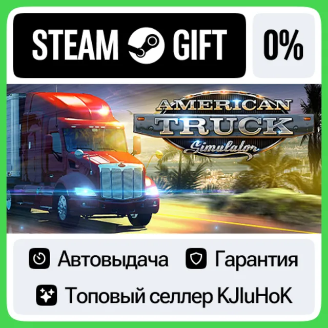 American Truck Simulator STEAM•RU⚡️АВТОВЫДАЧА
