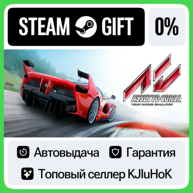 Assetto Corsa STEAM•RU⚡️АВТОВЫДАЧА