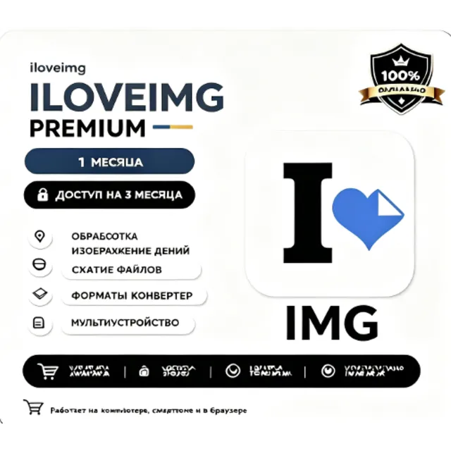 iloveimg премиум аккаунт общий 1 месяц