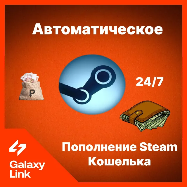 Автопополнение Steam (RUB/KZT/UAH/USD)