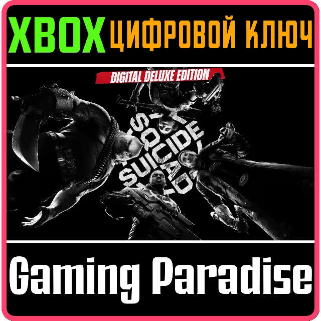 Отряд самоубийц: Конец Лиги справедливости ДЕЛЮКС🔑XBOX