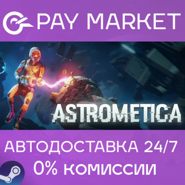 ⚡️Astrometica | АВТОДОСТАВКА [Россия Steam Gift]