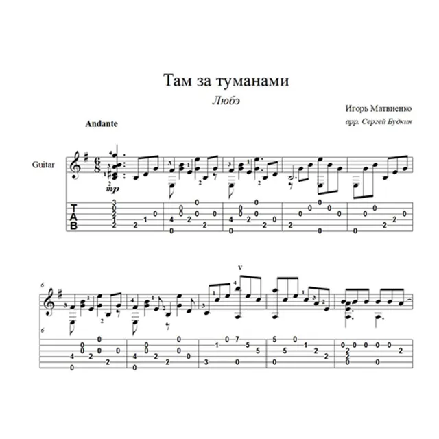 Там за туманами (Любэ) ноты для гитары