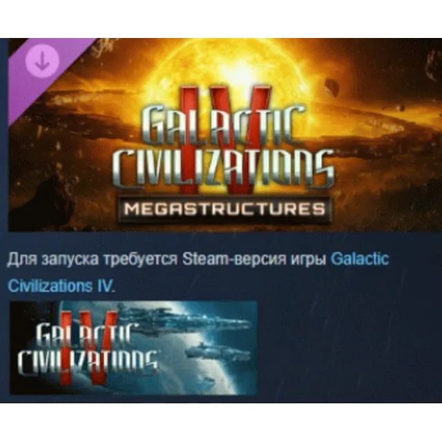 Galactic Civilizations IV - Megastructures DLC AUTODELIVERY STEAM РОССИЯ