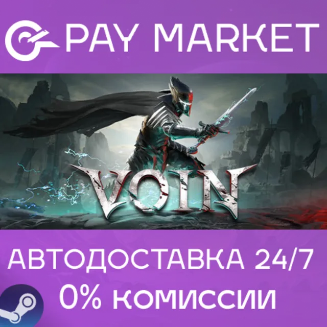 ⚡️VOIN | АВТОДОСТАВКА |Steam gift Россия