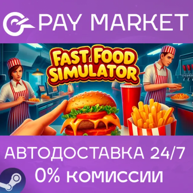 ⚡️Fast Food Simulator (2024) | АВТО | Steam gift Россия