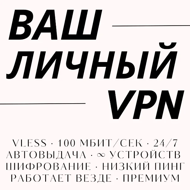 🇺🇸 Ваш личный VPN из США — 1000 Мб/с, безлимит
