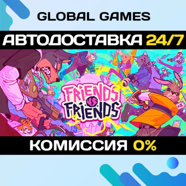 Friends vs Friends STEAM GIFT 🚀АВТОДОСТАВКА💳0%