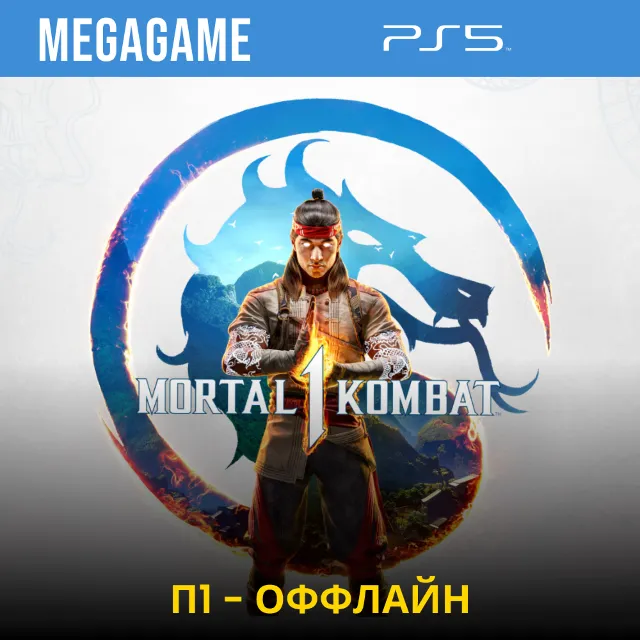 ⭐ Mortal Kombat 1 (PS5/RUS)  П1-Оффлайн