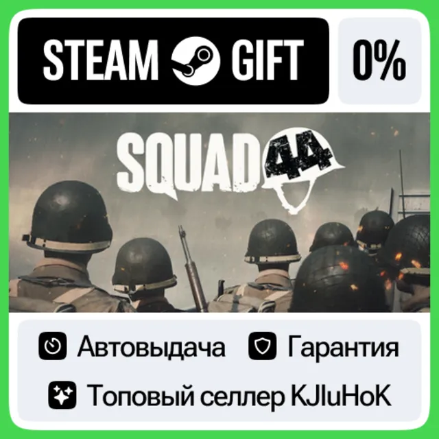 Squad 44 +ВЫБОР STEAM GIFT•RU⚡️АВТОДОСТАВКА 0% КАРТЫ