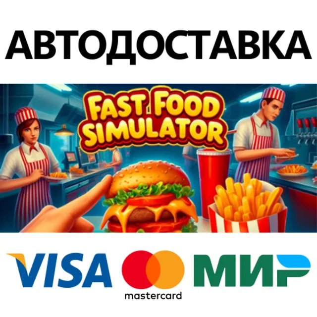 Fast Food Simulator * STEAM RU ⚡ АВТО 💳0%