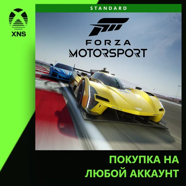 Forza Motorsport Xbox+PC | Любой аккаунт | Выбор издания