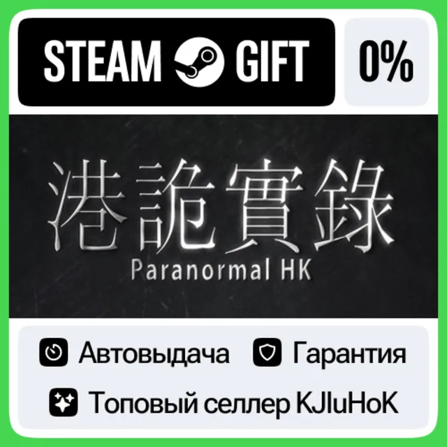 港詭實錄ParanormalHK STEAM GIFT•RU⚡️АВТОДОСТАВКА 0% КАРТЫ