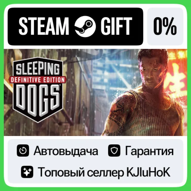 Sleeping Dogs: Definitive Edition STEAM GIFT•RU⚡️АВТО