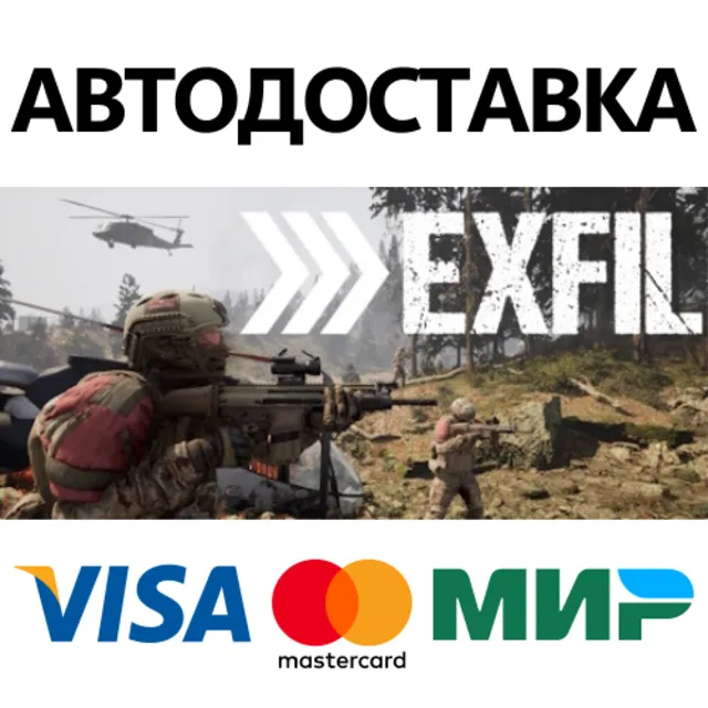 Exfil * STEAM РОССИЯ ⚡ АВТОДОСТАВКА 💳0% КАРТЫ