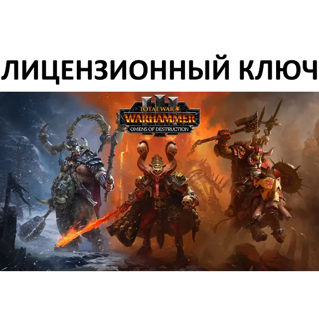 Total War: Warhammer III Omens of Destruction Ключ (Работает в РФ и РБ) ( 3 Лорда )