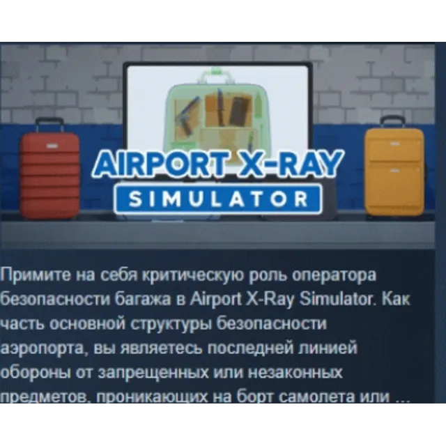 Airport X-Ray Simulator АВТОДОСТАВКА STEAM GLOBAL МГНОВЕННО ЛИЦЕНЗИЯ