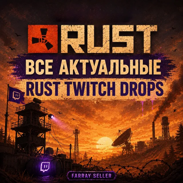 RUST TWITCH DROPS ВСЕ АКТУАЛЬНЫЕ РАУНДЫ ВСЕ АКТУАЛЬНЫЕ СКИНЫ ТВИЧ ДРОПС РАСТ ТВИТЧ