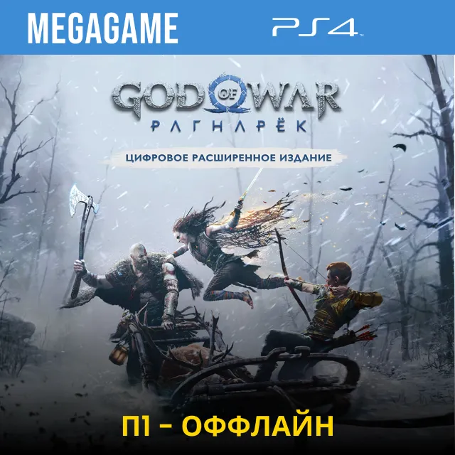 God of War Ragnarok - Расширенное  (PS4/RU)  П1-Оффлайн