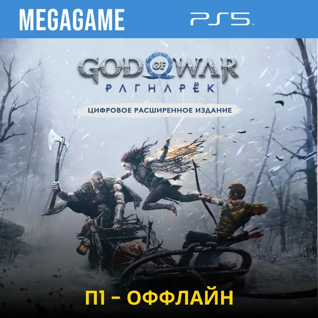 God of War Ragnarok - Расширенное  (PS5/RU)  П1-Оффлайн