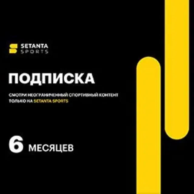 Подписка Setanta Sports (Сетанта): пакет на 6 месяцев