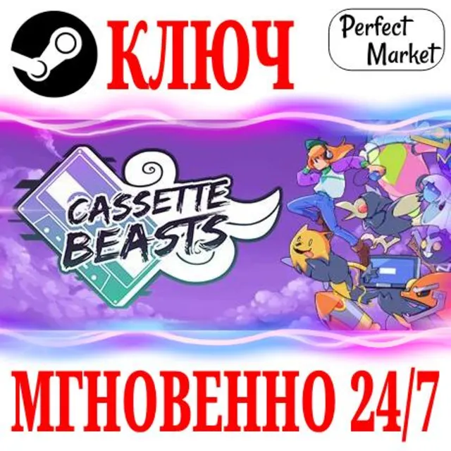 🍀Cassette Beasts ⚫STEAM🔑КЛЮЧ🌎РФ+СНГ\ЕВРОПА + Бонус