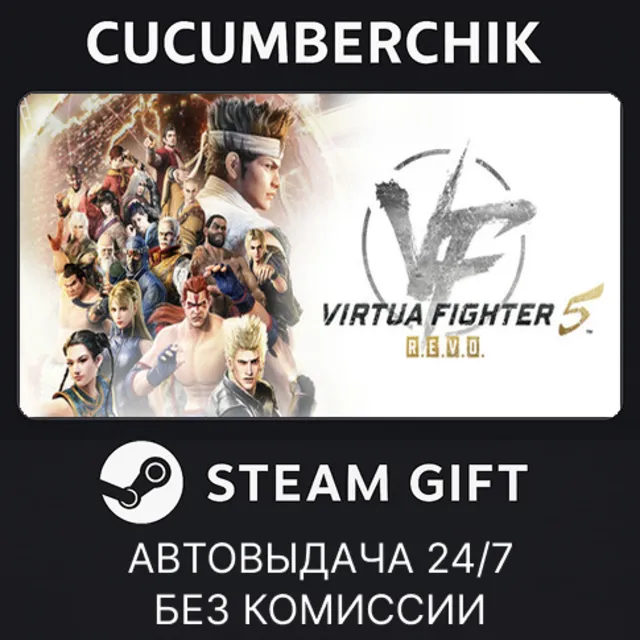 Virtua Fighter 5 R.E.V.O. World Stage✅STEAM GIFT AUTO✅RU+МИР
