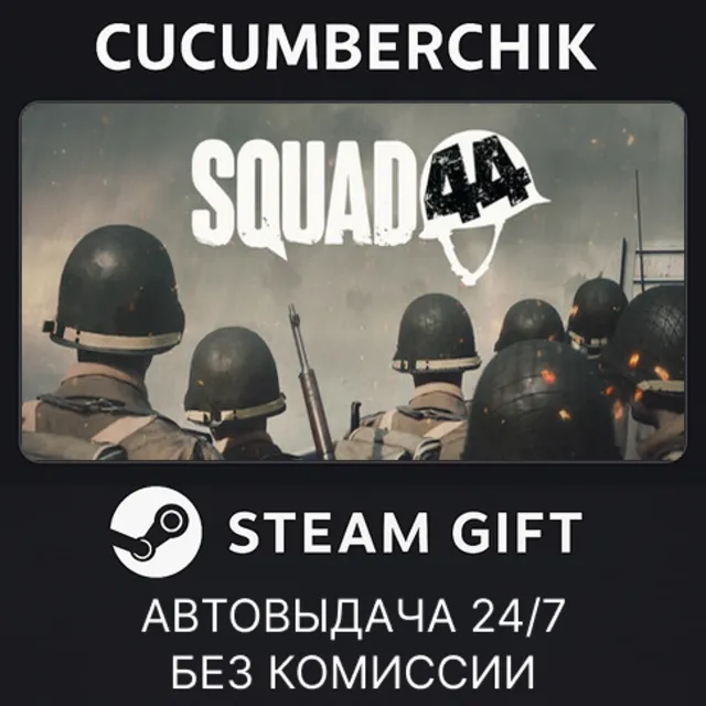 Squad 44✅STEAM GIFT AUTO✅RU+МИР