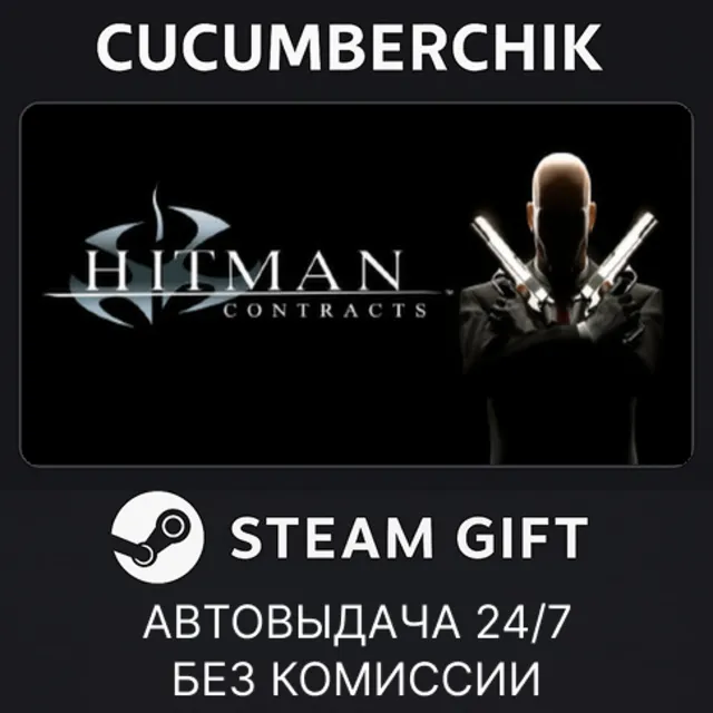 Hitman Contracts✅STEAM GIFT AUTO✅KZ+МИР